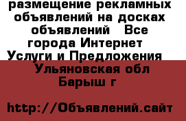 100dosok размещение рекламных объявлений на досках объявлений - Все города Интернет » Услуги и Предложения   . Ульяновская обл.,Барыш г.